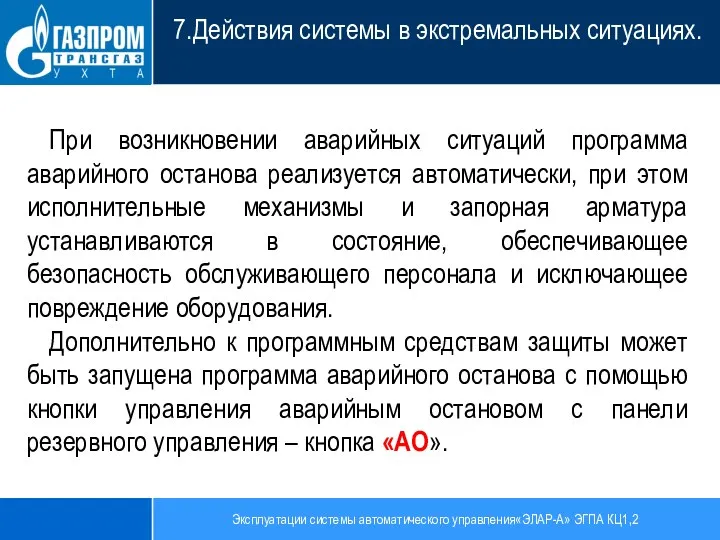 Эксплуатации системы автоматического управления«ЭЛАР-А» ЭГПА КЦ1,2 7.Действия системы в экстремальных ситуациях. При