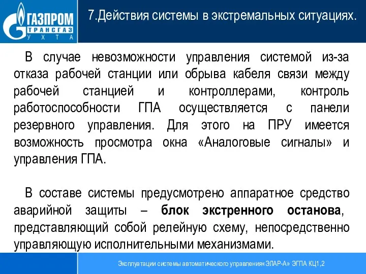 Эксплуатации системы автоматического управления«ЭЛАР-А» ЭГПА КЦ1,2 7.Действия системы в экстремальных ситуациях. В