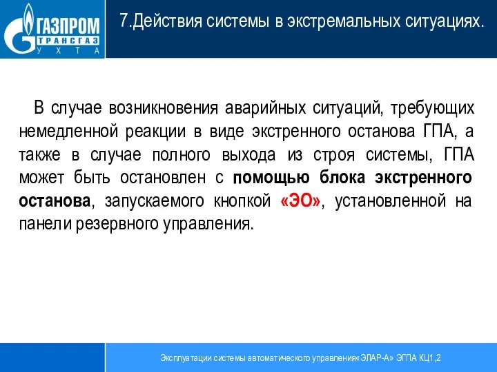 Эксплуатации системы автоматического управления«ЭЛАР-А» ЭГПА КЦ1,2 7.Действия системы в экстремальных ситуациях. В