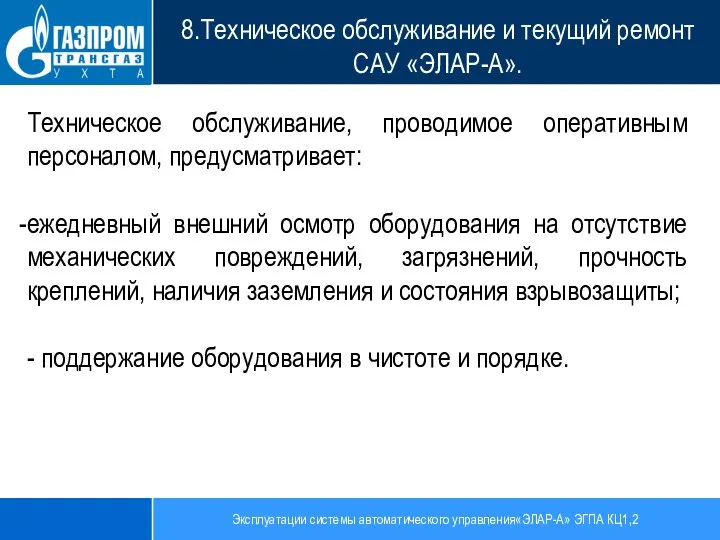 Эксплуатации системы автоматического управления«ЭЛАР-А» ЭГПА КЦ1,2 8.Техническое обслуживание и текущий ремонт САУ