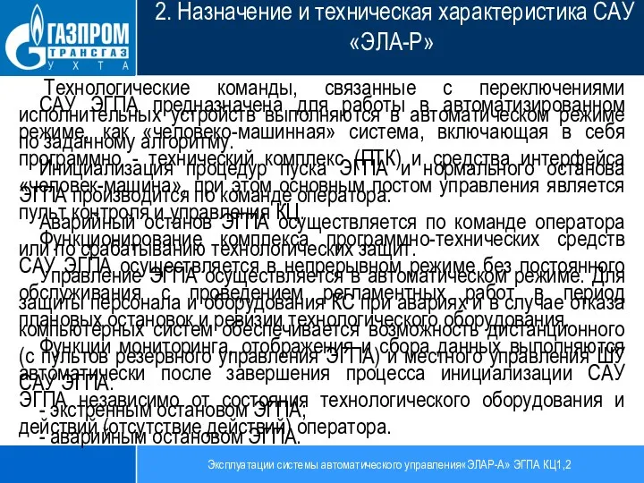 Эксплуатации системы автоматического управления«ЭЛАР-А» ЭГПА КЦ1,2 2. Назначение и техническая характеристика САУ