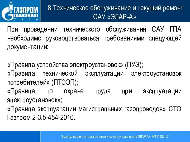 Эксплуатации системы автоматического управления«ЭЛАР-А» ЭГПА КЦ1,2 8.Техническое обслуживание и текущий ремонт САУ