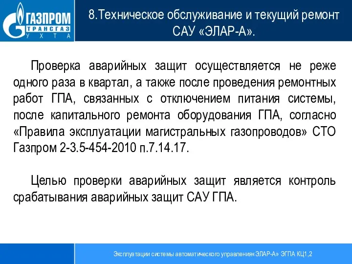 Эксплуатации системы автоматического управления«ЭЛАР-А» ЭГПА КЦ1,2 8.Техническое обслуживание и текущий ремонт САУ