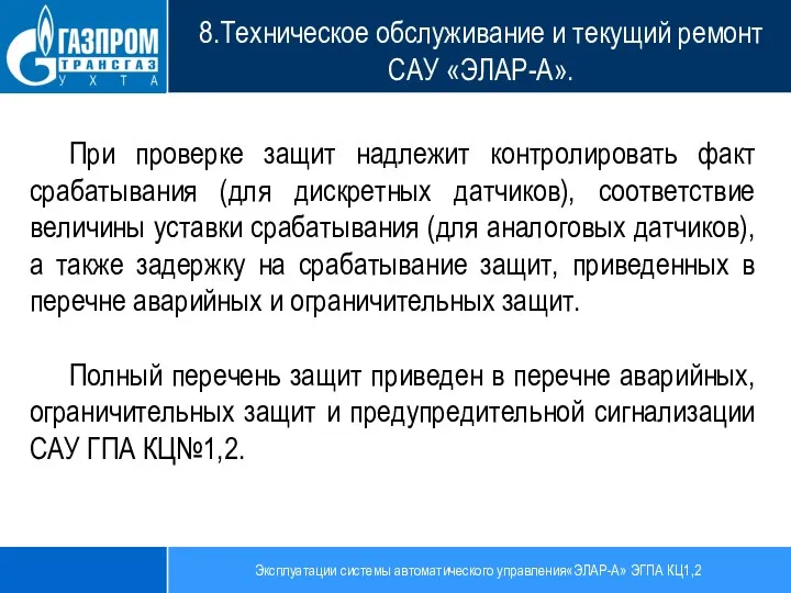 Эксплуатации системы автоматического управления«ЭЛАР-А» ЭГПА КЦ1,2 8.Техническое обслуживание и текущий ремонт САУ