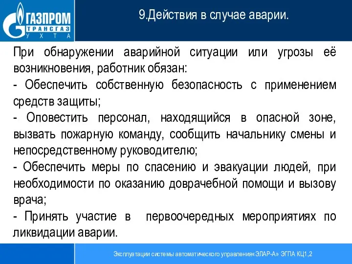 Эксплуатации системы автоматического управления«ЭЛАР-А» ЭГПА КЦ1,2 9.Действия в случае аварии. При обнаружении