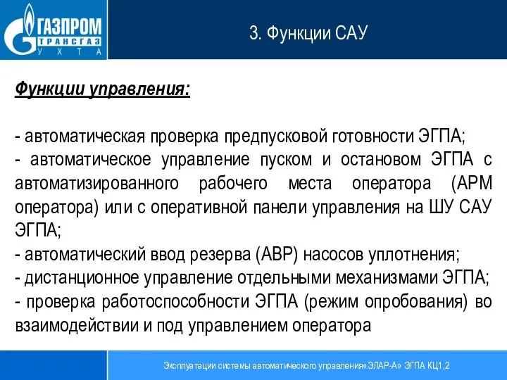 Эксплуатации системы автоматического управления«ЭЛАР-А» ЭГПА КЦ1,2 3. Функции САУ Функции управления: -