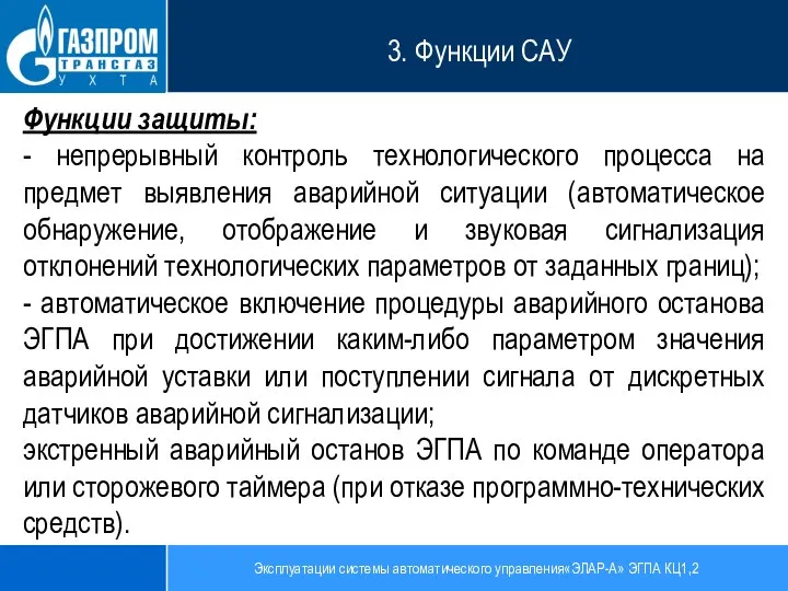 Эксплуатации системы автоматического управления«ЭЛАР-А» ЭГПА КЦ1,2 3. Функции САУ Функции защиты: -