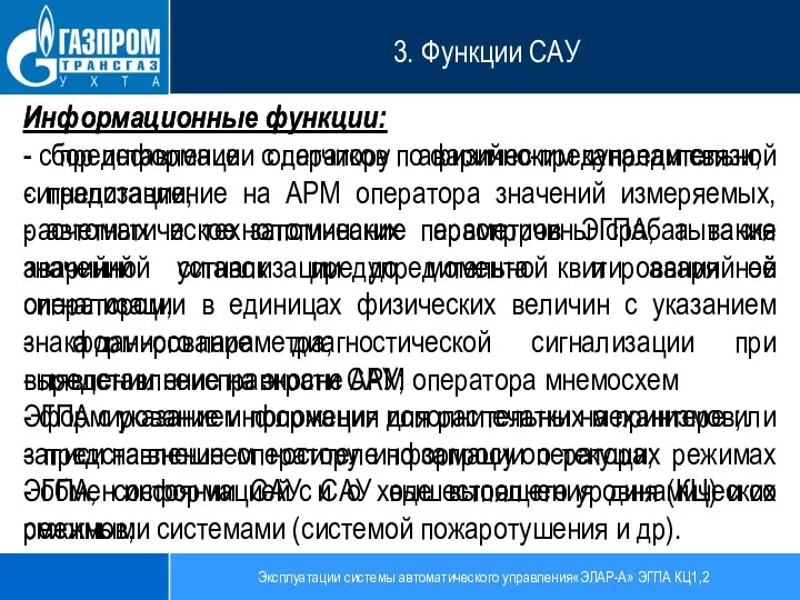 Эксплуатации системы автоматического управления«ЭЛАР-А» ЭГПА КЦ1,2 3. Функции САУ Информационные функции: -