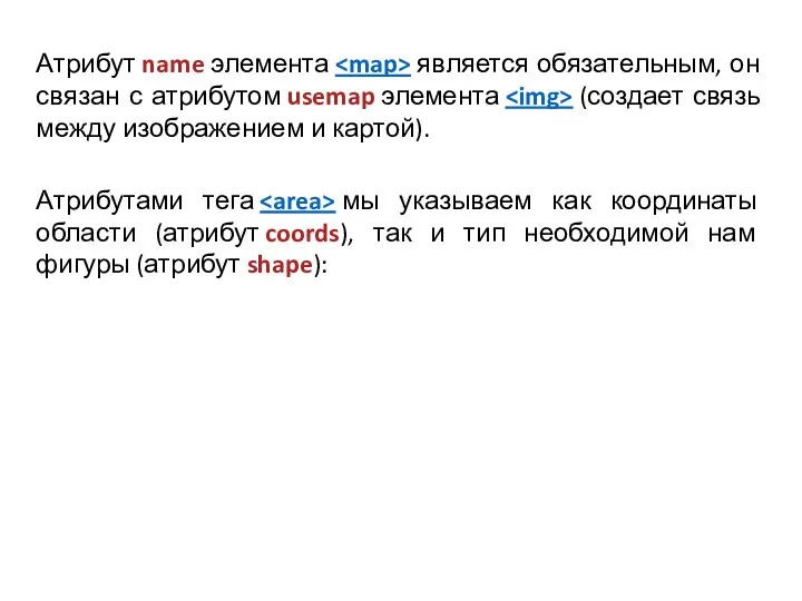 Атрибут name элемента является обязательным, он связан с атрибутом usemap элемента (создает