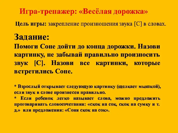 Задание: Помоги Соне дойти до конца дорожки. Назови картинку, не забывай правильно