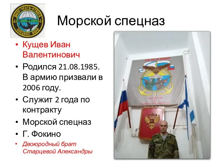 Морской спецназ Кущев Иван Валентинович Родился 21.08.1985. В армию призвали в 2006