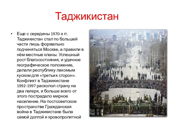 Таджикистан Еще с середины 1970-х гг. Таджикистан стал по большей части лишь