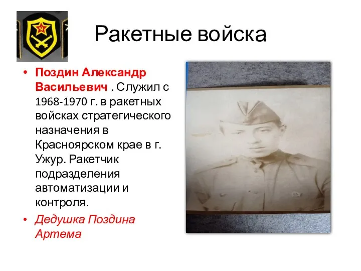 Ракетные войска Поздин Александр Васильевич . Служил с 1968-1970 г. в ракетных