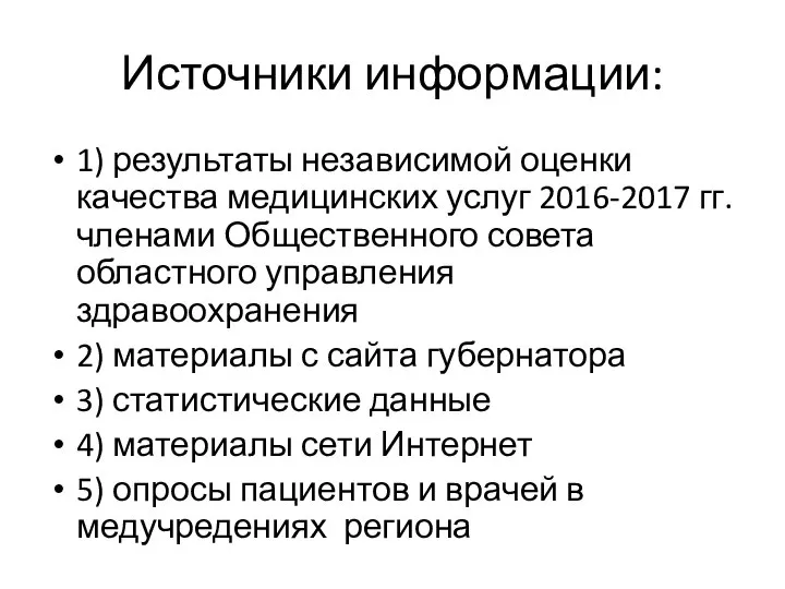 Источники информации: 1) результаты независимой оценки качества медицинских услуг 2016-2017 гг. членами