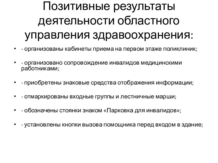 Позитивные результаты деятельности областного управления здравоохранения: - организованы кабинеты приема на первом