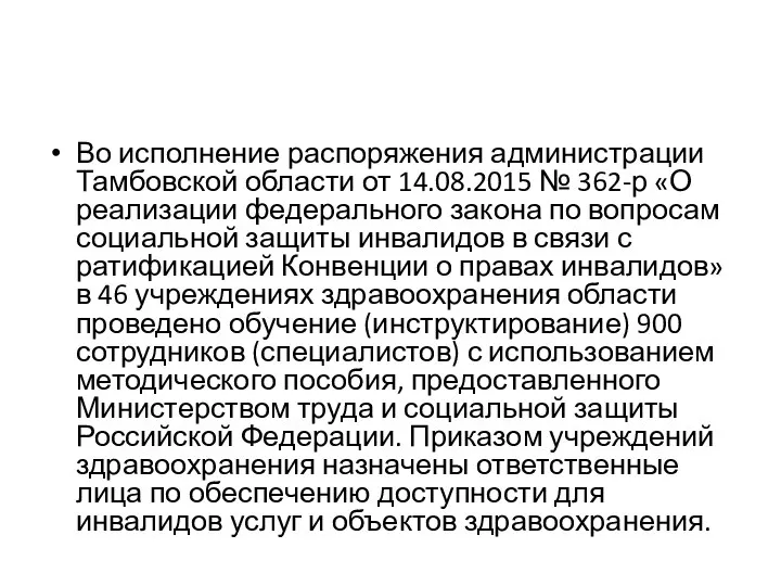 Во исполнение распоряжения администрации Тамбовской области от 14.08.2015 № 362-р «О реализации