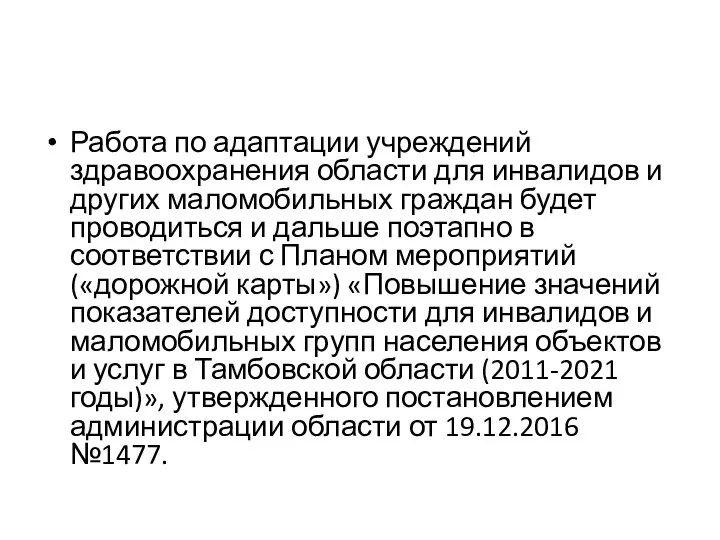 Работа по адаптации учреждений здравоохранения области для инвалидов и других маломобильных граждан