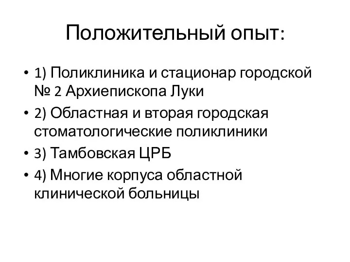 Положительный опыт: 1) Поликлиника и стационар городской № 2 Архиепископа Луки 2)