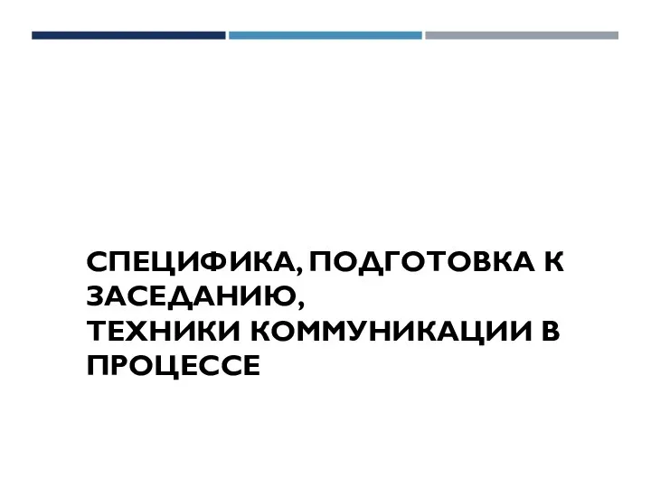 СПЕЦИФИКА, ПОДГОТОВКА К ЗАСЕДАНИЮ, ТЕХНИКИ КОММУНИКАЦИИ В ПРОЦЕССЕ