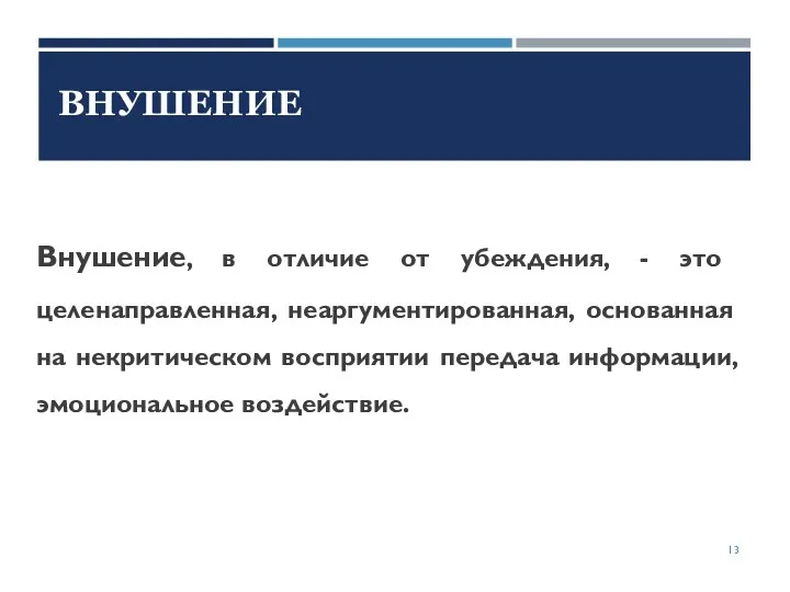 Внушение, в отличие от убеждения, - это целенаправленная, неаргументированная, основанная на некритическом