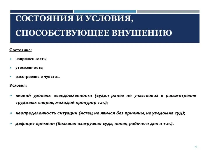 Состояние: напряженность; утомленность; расстроенные чувства. Условия: низкий уровень осведомленности (судья ранее не