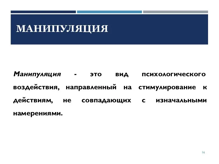 Манипуляция - это вид психологического воздействия, направленный на стимулирование к действиям, не