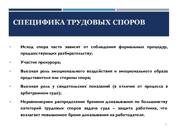 СПЕЦИФИКА ТРУДОВЫХ СПОРОВ Исход спора часто зависит от соблюдения формальных процедур, предшествующих