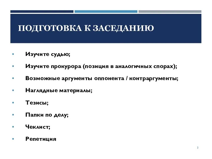 ПОДГОТОВКА К ЗАСЕДАНИЮ Изучите судью; Изучите прокурора (позиция в аналогичных спорах); Возможные