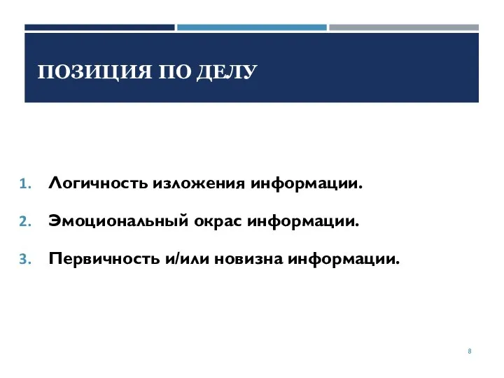 Логичность изложения информации. Эмоциональный окрас информации. Первичность и/или новизна информации. ПОЗИЦИЯ ПО ДЕЛУ