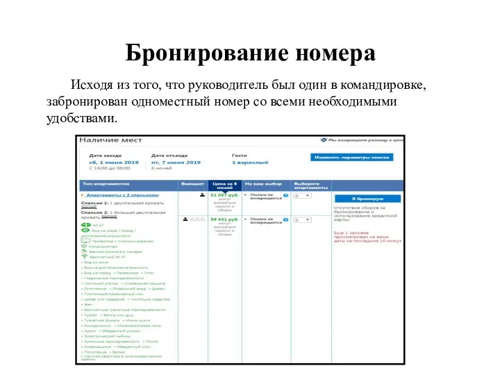 Бронирование номера Исходя из того, что руководитель был один в командировке, забронирован