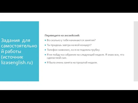 Задания для самостоятельной работы (источник lizasenglish.ru) Переведите на английский: Во сколько у