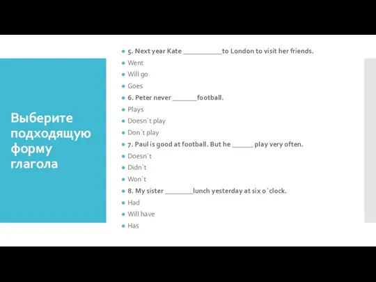 Выберите подходящую форму глагола 5. Next year Kate ___________to London to visit