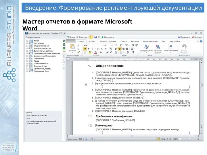 Внедрение. Формирование регламентирующей документации Мастер отчетов в формате Microsoft Word