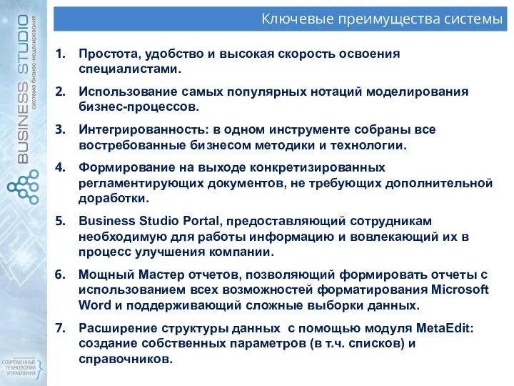 Ключевые преимущества системы Простота, удобство и высокая скорость освоения специалистами. Использование самых