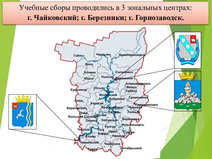 Учебные сборы проводились в 3 зональных центрах: г. Чайковский; г. Березники; г. Горнозаводск.