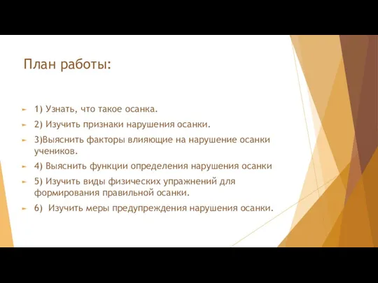 План работы: 1) Узнать, что такое осанка. 2) Изучить признаки нарушения осанки.