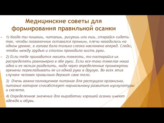 Медицинские советы для формирования правильной осанки 1) Когда ты пишешь, читаешь, рисуешь