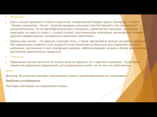 Введение: Еще в начале прошлого столетия известный американский педагог Джесс Банкрофт в