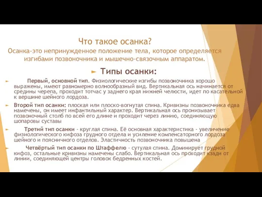 Что такое осанка? Осанка-это непринужденное положение тела, которое определяется изгибами позвоночника и