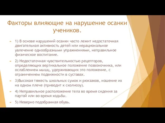 Факторы влияющие на нарушение осанки учеников. 1) В основе нарушений осанки часто