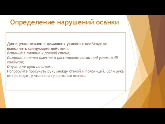 Определение нарушений осанки Для оценки осанки в домашних условиях необходимо выполнить следующие