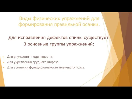 Виды физических упражнений для формирования правильной осанки. Для исправления дефектов спины существует