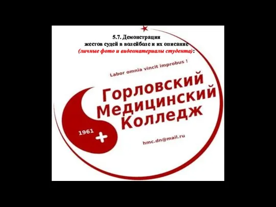 5.7. Демонстрация жестов судей в волейболе и их описание (личные фото и видеоматериалы студента):