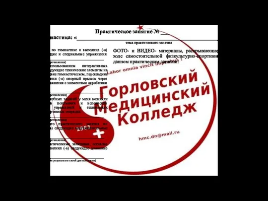 Практическое занятие № ___ Гимнастика: «____________________________________________________» тема практического занятия ФОТО- и ВИДЕО-