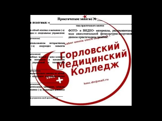 Практическое занятие № ___ Лёгкая атлетика: «____________________________________________________» тема практического занятия ФОТО- и