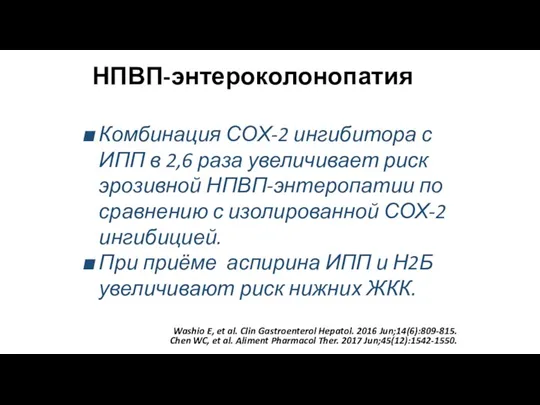 НПВП-энтероколонопатия Комбинация СОХ-2 ингибитора с ИПП в 2,6 раза увеличивает риск эрозивной