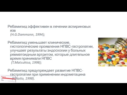 Ребамипид эффективен в лечении аспириновых язв (H.G.Dammann, 1994); Ребамипид уменьшает клинические, гистологические