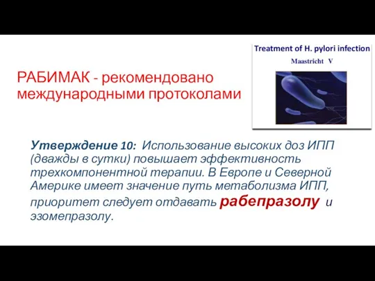 Утверждение 10: Использование высоких доз ИПП (дважды в сутки) повышает эффективность трехкомпонентной