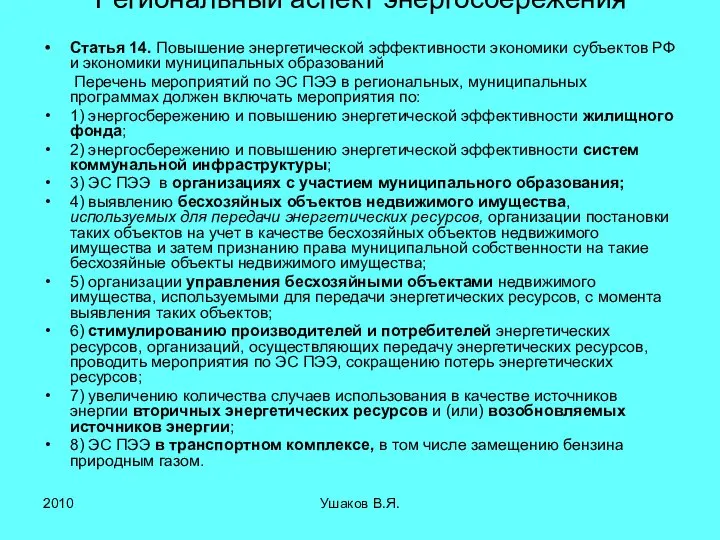 Региональный аспект энергосбережения Статья 14. Повышение энергетической эффективности экономики субъектов РФ и