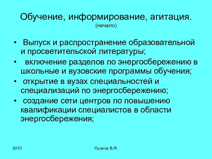 Обучение, информирование, агитация. (начало) Выпуск и распространение образовательной и просветительской литературы; включение